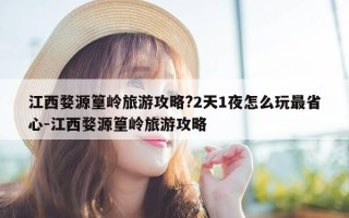 江西婺源篁岭旅游攻略?2天1夜怎么玩最省心-江西婺源篁岭旅游攻略