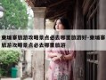 柬埔寨旅游攻略景点必去哪里旅游好-柬埔寨旅游攻略景点必去哪里旅游