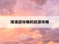 港澳游攻略的旅游攻略-粤港澳旅游四日旅游攻略