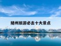 随州旅游必去十大景点-随州旅游必去十大景点图片