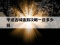 平遥古城旅游攻略一日多少钱-平遥古城旅游攻略一日路线