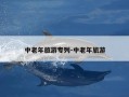 中老年旅游专列-中老年旅游