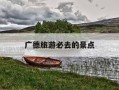 广德旅游必去的景点-广德旅游必去的景点笄山
