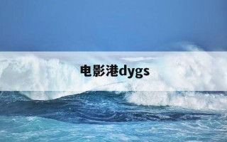 电影港dygs-电影港官网入口