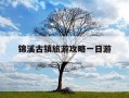锦溪古镇旅游攻略一日游-锦溪古镇旅游攻略一日游图片