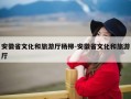 安徽省文化和旅游厅杨柳-安徽省文化和旅游厅