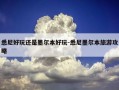悉尼好玩还是墨尔本好玩-悉尼墨尔本旅游攻略