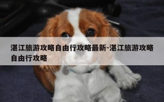 湛江旅游攻略自由行攻略最新-湛江旅游攻略自由行攻略