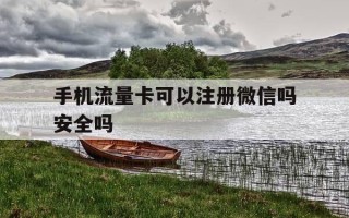 手机流量卡可以注册微信吗安全吗-手机流量卡可以注册微信吗安全吗苹果