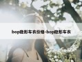 bop隐形车衣价格-bop隐形车衣