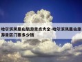 哈尔滨凤凰山旅游景点大全-哈尔滨凤凰山旅游景区门票多少钱