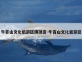 牛首山文化旅游区佛顶宫-牛首山文化旅游区