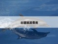 北疆旅游费用