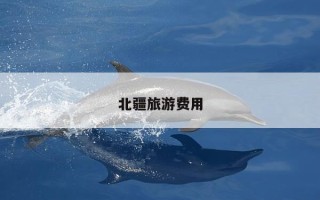 北疆旅游费用