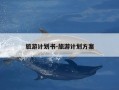 旅游计划书-旅游计划方案