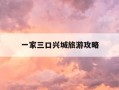 一家三口兴城旅游攻略-兴城家庭宾馆哪家好