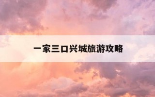 一家三口兴城旅游攻略-兴城家庭宾馆哪家好