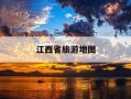 江西省旅游地图-自驾游江西最佳路线图