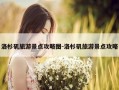 洛杉矶旅游景点攻略图-洛杉矶旅游景点攻略