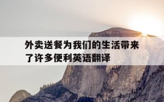 外卖送餐为我们的生活带来了许多便利英语翻译-外卖越来越普遍,给我们的生活带来了便利