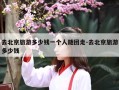 去北京旅游多少钱一个人随团走-去北京旅游多少钱
