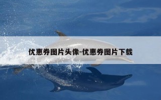 优惠券图片头像-优惠券图片下载