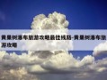 黄果树瀑布旅游攻略最佳线路-黄果树瀑布旅游攻略