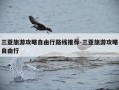 三亚旅游攻略自由行路线推荐-三亚旅游攻略自由行