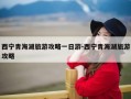 西宁青海湖旅游攻略一日游-西宁青海湖旅游攻略