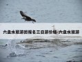 六盘水旅游团报名三日游价格-六盘水旅游