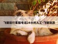 飞猪旅行客服电话24小时人工-飞猪旅游