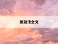 旅游法全文-中国旅游法全文