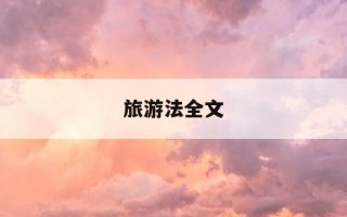旅游法全文-中国旅游法全文