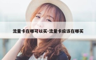 流量卡在哪可以买-流量卡应该在哪买