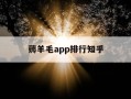 薅羊毛app排行知乎-十款薅羊毛app