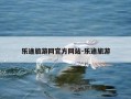 乐途旅游网官方网站-乐途旅游