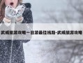 武威旅游攻略一日游最佳线路-武威旅游攻略