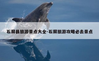 石屏县旅游景点大全-石屏旅游攻略必去景点