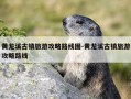 黄龙溪古镇旅游攻略路线图-黄龙溪古镇旅游攻略路线