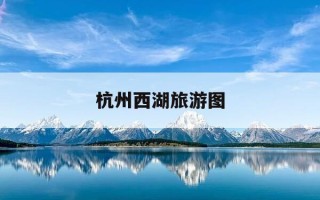 杭州西湖旅游图-杭州西湖旅游图 路线图