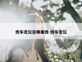 找车定位在哪里找-找车定位