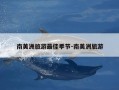 南美洲旅游最佳季节-南美洲旅游