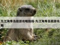 九江海寿岛旅游攻略路线-九江海寿岛旅游攻略