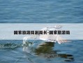 国家旅游局副局长-国家旅游局