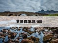 安徽省旅游地图-江西省安徽省旅游地图