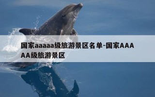 国家aaaaa级旅游景区名单-国家AAAAA级旅游景区
