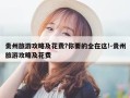 贵州旅游攻略及花费?你要的全在这!-贵州旅游攻略及花费