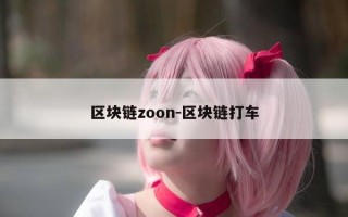 区块链zoon-区块链打车