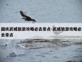 国庆武威旅游攻略必去景点-武威旅游攻略必去景点
