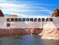 北海道旅游攻略必去景点推荐-北海道旅游攻略必去景点推荐图片